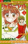 りとる2☆ミラクル（～2巻）