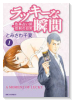 ラッキーな瞬間（～2巻）