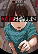 ＃真相をお話しします（全3巻）