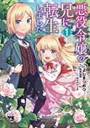 悪役令嬢の兄に転生しました（～6巻）