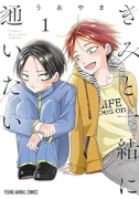 きみと一緒に通いたい（～1巻）