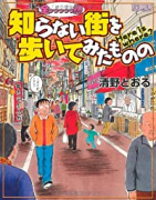 全っっっっっ然知らない街を歩いてみたものの