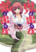鬼が出るか蛇が出るか（全5巻）