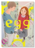 egg －わたし、あなたの子どもです。－（全2巻）