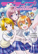 ラブライブ！School idol diary Special Edition（全3巻）