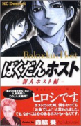 ばくだんホスト～新人ホスト編～