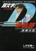 頭文字Dの軌跡 挑戦の記