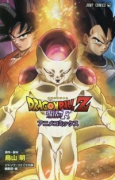 DRAGON BALL Z 復活の「F」