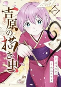 吉原の描き虫（～3巻）