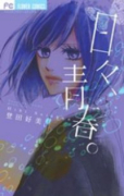 日々、青春。