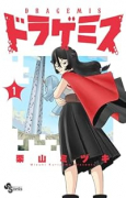 ドラゲミス（～1巻）