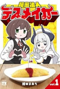 秘密法人デスメイカー（～1巻）
