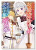 婚約破棄されたのでお掃除メイドになったら笑わない貴公子様に溺愛されました(~4巻)