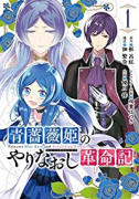 青薔薇姫のやりなおし革命記（全7巻）