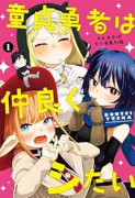 童貞勇者は仲良くシたい（～3巻）