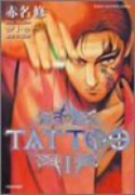 TATTOO 魔性の闘牌（全2巻）