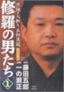 修羅の男たち実録人斬り五郎異聞（全4巻）