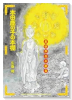 本田鹿の子の本棚 愛憎界曼荼羅篇