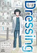Dressing 美容外科医 森野まりあ（～1巻）