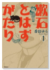 漱石とはずがたり（～2巻）