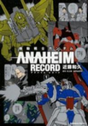 機動戦士ガンダム ANAHEIM RECORD（全4巻）