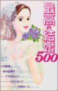 最高の結婚500