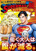 SUPERMAN vs飯 スーパーマンのひとり飯（～3巻）