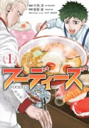 フーディーズ（～3巻）