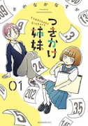 つきかけ姉妹（～1巻）