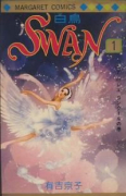 SWAN－白鳥－（全21巻）