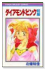 ダイアモンドピンク（全2巻）