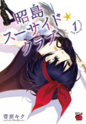 昭島スーサイド☆クラブ（～1巻）