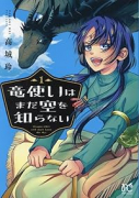 竜使いはまだ空を知らない（～1巻）