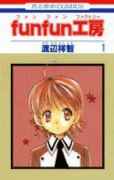 funfun工房（全4巻）