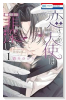 恋する天使は罪深い（～1巻）