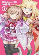 もめんたりー・リリィ～卒業までにしたい100のこと～（～1巻）