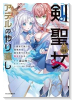 剣聖女アデルのやり直し ～過去に戻った最強剣聖、姫を救うために聖女となる～（～2巻）