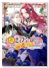 訳アリ悪役令嬢たちが幸せな溺愛生活を掴むまで アンソロジーコミック（～2巻）
