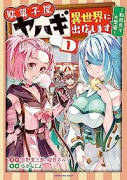 駄菓子屋ヤハギ 異世界に出店します ～転移先で大繁盛～（全3巻）