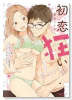 初恋狂い 弟だと思ってた幼なじみに激重感情を（※カラダで）浴びせられてます（～2巻）