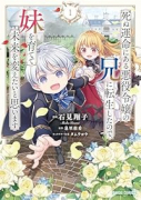 死ぬ運命にある悪役令嬢の兄に転生したので、妹を育てて未来を変えたいと思います（～1巻）