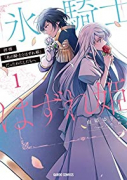 拝啓「氷の騎士とはずれ姫」だったわたしたちへ（～7巻）