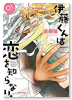 伊藤くんは恋を知らない。（全3巻）