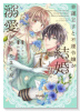 幸運王子と不運令嬢が相殺結婚したら溺愛が始まりました（全3巻）