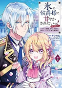 氷の侯爵様に甘やかされたいっ！～シリアス展開しかない幼女に転生してしまった私の奮闘記～＠COMIC（～3巻）