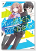 オレが腐女子でアイツが百合オタで（全4巻）