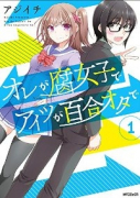 オレが腐女子でアイツが百合オタで（全4巻）