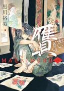贋 まがいもの（～3巻）