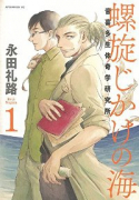 螺旋じかけの海（～2巻）