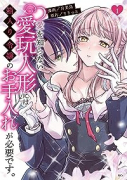 愛を知らない愛玩人形には箱入り令嬢のお手入れが必要です。（～2巻）